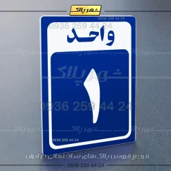 پلاک شماره واحد 23 - تصویر 36